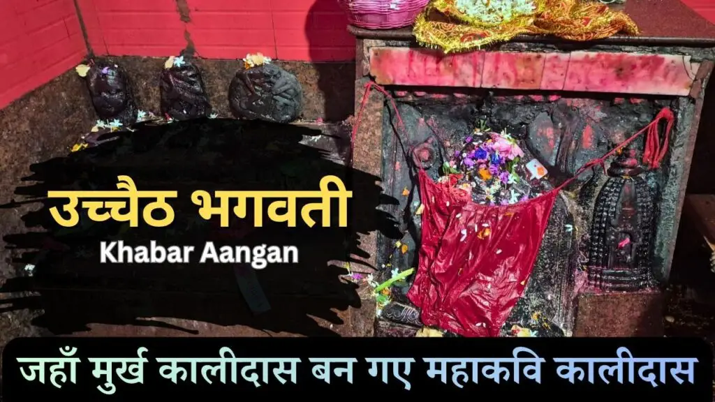 बिहार का गुप्त Shaktipeeth? जानें, क्यों महान कवि कालिदास ने माँ ऊँचैठ के चरणों में झुकाया सिर | The Legend of Ucchaith Bhagwati