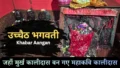 बिहार का गुप्त Shaktipeeth? जानें, क्यों महान कवि कालिदास ने माँ ऊँचैठ के चरणों में झुकाया सिर | The Legend of Ucchaith Bhagwati
