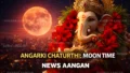 Angarki Chaturthi : आज साल की पहली ‘अंगारकी’ का महासंयोग, जानें आपके शहर में कब दिखेगा चांद