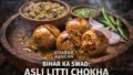 Litti Chokha Recipe: बिहार की मिट्टी की खुशबू और सत्तू का स्वाद, अब आपकी थाली में