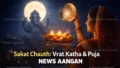 Sakat Chauth Vrat Katha: संतान की लंबी उम्र के लिए आज पढ़ें यह व्रत कथा