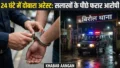 Biraul Police Action: अस्पताल से फरार मणिकांत पासवान 24 घंटे में दोबारा गिरफ्तार, अब जेल में कटेगी रात