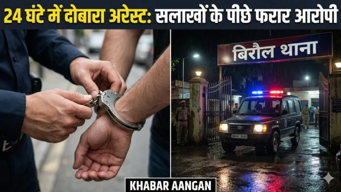 Biraul Police Biraul Police Action: अस्पताल से फरार मणिकांत पासवान 24 घंटे में दोबारा गिरफ्तार, अब जेल में कटेगी रात