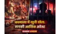 Darbhanga Police Buxar के चौसा में जयमाला के स्टेज पर दुल्हन को लगी सरेआम गोली, एकतरफा प्यार में पागल सनकी आशिक गिरफ्तार