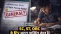 Darbhanga Police SC, ST, OBC के लिए अलग पासिंग नंबर ? क्या जातियों के आधार पर तय होंगे CBSE Passing Marks?