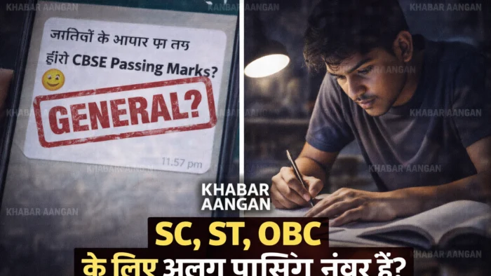 CBSE Passing Marks SC, ST, OBC के लिए अलग पासिंग नंबर ? क्या जातियों के आधार पर तय होंगे CBSE Passing Marks?