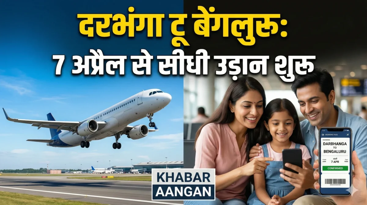 Darbhanga से बेंगलुरु सीधी उड़ान 7 अप्रैल से शुरू, अकासा एयर ने शुरू की टिकट बुकिंग