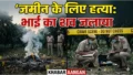 Darbhanga Police Darbhanga Murder: 15 धूर जमीन के लिए चचेरे भाई की हत्या, सबूत मिटाने के लिए गाछी में जलाया शव