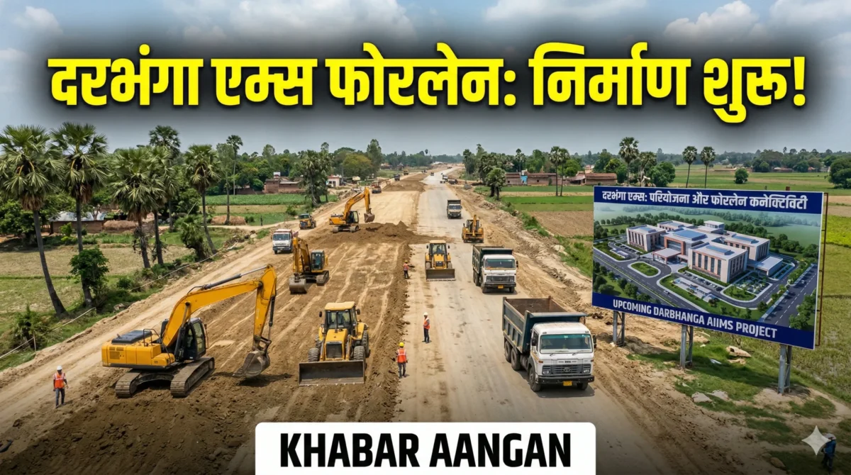 Darbhanga : एकमी-शोभन फोरलेन का निर्माण शुरू, 338 करोड़ से बदलेगी मिथिलांचल की सूरत