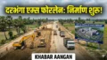 Darbhanga : एकमी-शोभन फोरलेन का निर्माण शुरू, 338 करोड़ से बदलेगी मिथिलांचल की सूरत