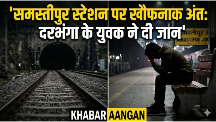 Darbhanga Samastipur स्टेशन पर ट्रेन के आगे कूदा Darbhanga का युवक, खौफनाक अंत