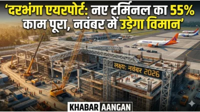 Darbhanga Airport : नए टर्मिनल का काम 55% पूरा, नवंबर तक मिलेगी मिथिला को विश्वस्तरीय सौगात