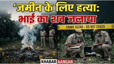 Darbhanga News: 15 धूर जमीन के लिए चचेरे भाई की हत्या, सबूत मिटाने के लिए गाछी में जलाया शव