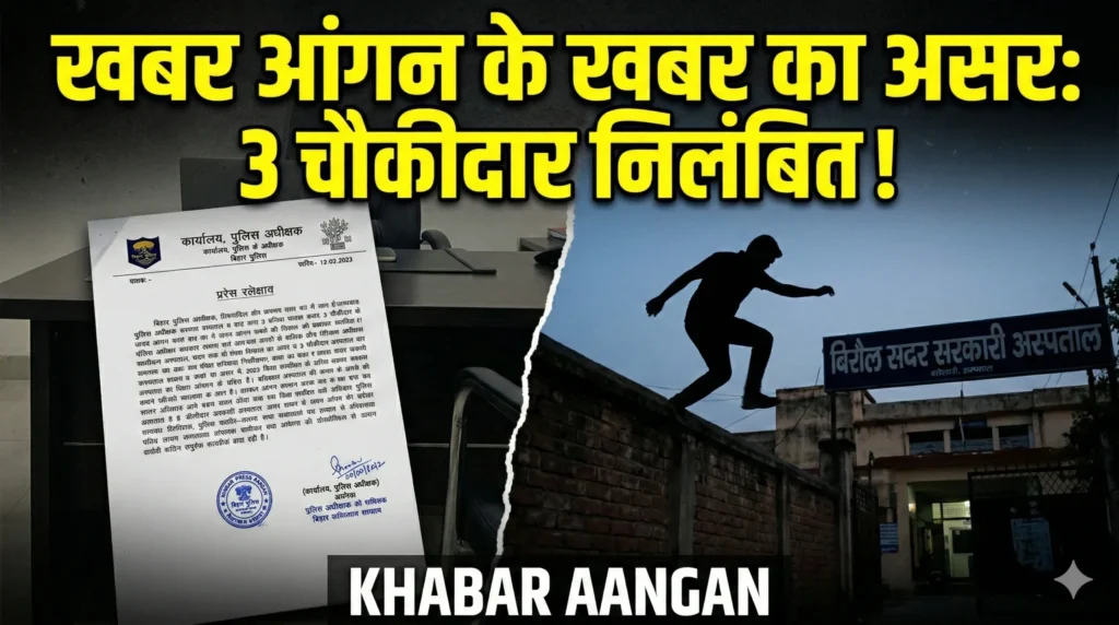 Darbhanga Police: ‘ख़बर आंगन’ के ख़बर  का बड़ा असर, बिरौल थाना पुलिस की कस्टडी से फरार युवक मामले में 3 चौकीदारों पर गिरी गाज