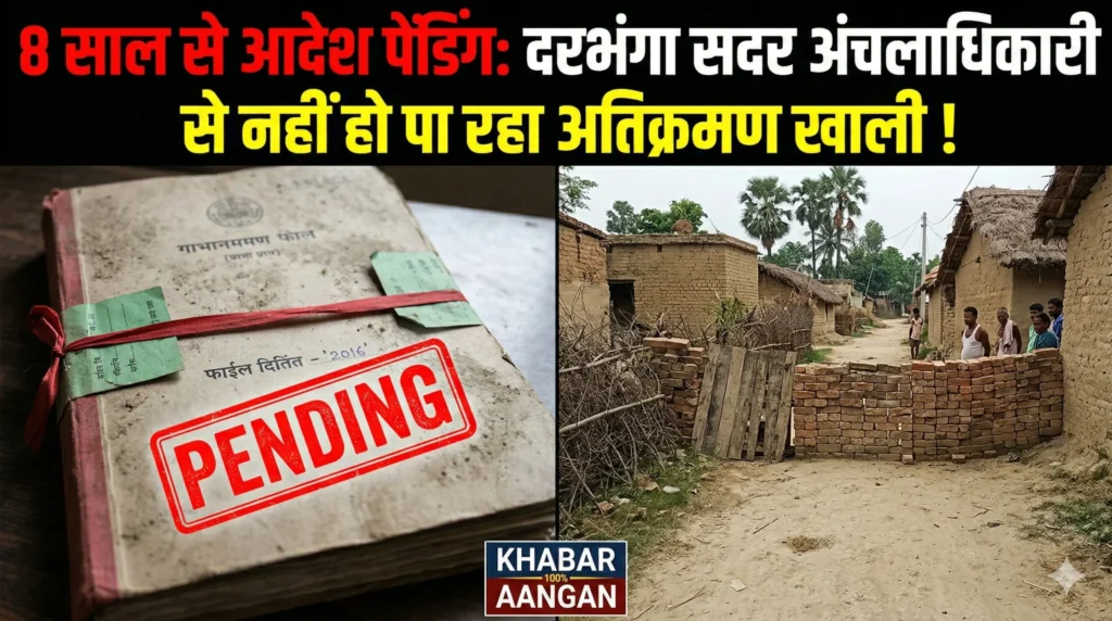 Darbhanga Sadar: सरकारी फाइलों में दबा 8 साल पुराना आदेश, रानीपुर में सार्वजनिक रास्ते पर अतिक्रमण बरकरार