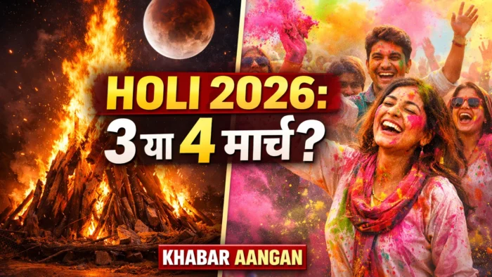 Holi Holi 2026 : 3 या 4 मार्च? चंद्र ग्रहण के साये में इस बार कब मनेगा रंगों का त्योहार?