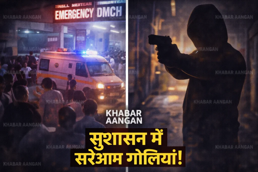 सुशासन के दावों की उड़ी धज्जियां,अलीनगर में चली गोली, 26 वर्षीय युवक बुरी तरह से जख्मी : Darbhanga