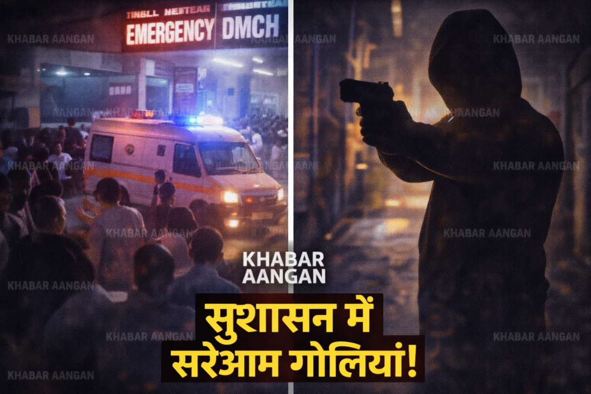 सुशासन के दावों की उड़ी धज्जियां,अलीनगर में चली गोली, 26 वर्षीय युवक बुरी तरह से जख्मी : Darbhanga