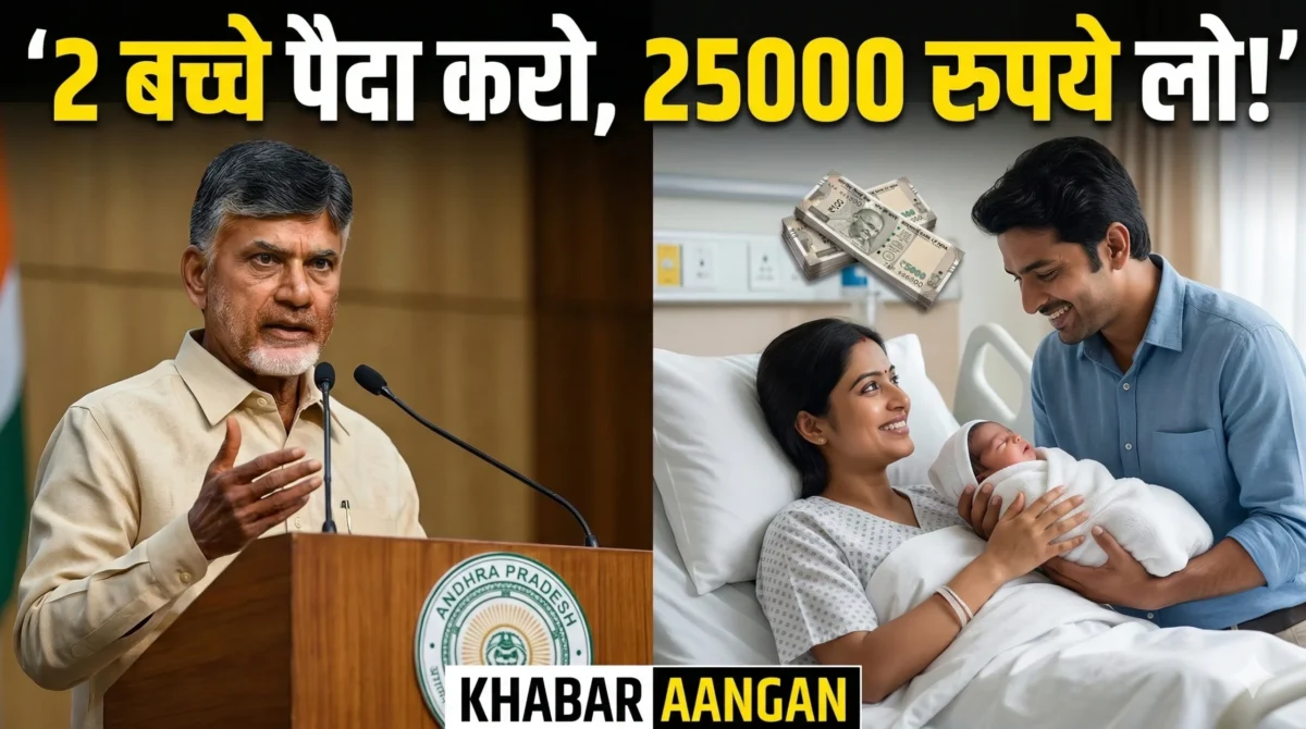 Andhra Pradesh में ज्यादा बच्चे पैदा करने पर मिलेंगे 25,000 रुपये: चंद्रबाबू नायडू ने लाया देश का पहला अनोखा ‘पॉपुलेशन ड्राफ्ट’