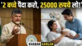 Andhra Pradesh में ज्यादा बच्चे पैदा करने पर मिलेंगे 25,000 रुपये: चंद्रबाबू नायडू ने लाया देश का पहला अनोखा ‘पॉपुलेशन ड्राफ्ट’