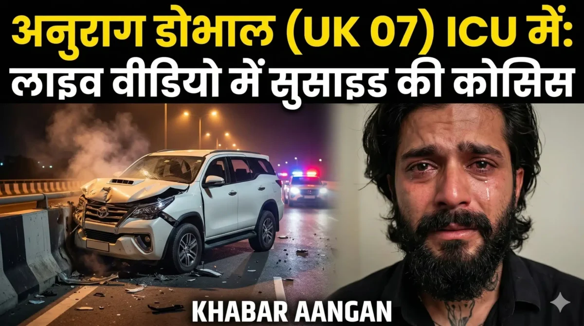 ‘मम्मी अगले जन्म में प्यार देना…’ लाइव वीडियो में Anurag Dobhal (UK07 Rider) ने की सुसाइड की कोशिश, ICU में हालत गंभीर