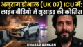 ‘मम्मी अगले जन्म में प्यार देना…’ लाइव वीडियो में Anurag Dobhal (UK07 Rider) ने की सुसाइड की कोशिश, ICU में हालत गंभीर