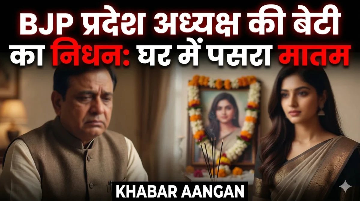 MP BJP प्रदेश अध्यक्ष हेमंत खंडेलवाल की बेटी का Betul में हार्ट अटैक से निधन, घर में पसरा मातम