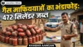 Bihar में गैस माफियाओं पर पुलिस का शिकंजा: 472 सिलेंडर जब्त, 26 पर FIR, क्या आपके जिले में भी चल रहा कालाबाजारी का खेल?
