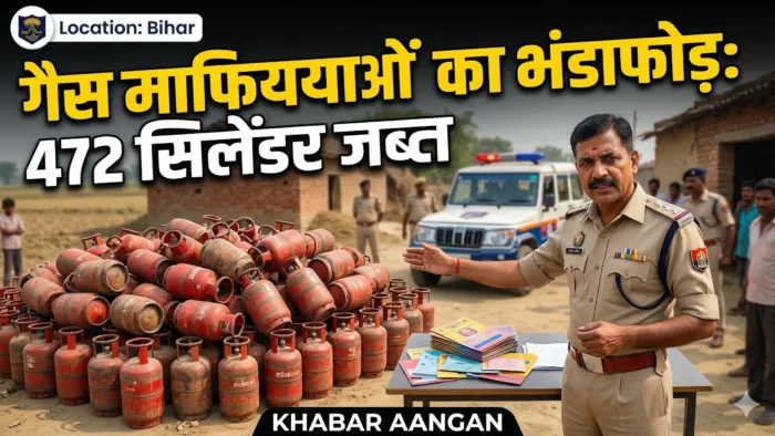 Bihar Bihar में गैस माफियाओं पर पुलिस का शिकंजा: 472 सिलेंडर जब्त, 26 पर FIR, क्या आपके जिले में भी चल रहा कालाबाजारी का खेल?
