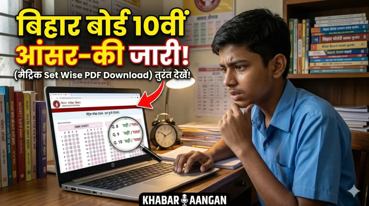 Bihar Board 10th Answer Key 2026 जारी: मैट्रिक परीक्षा की आंसर-की पर 13 मार्च तक दर्ज करें आपत्ति, जानें डाउनलोड का पूरा तरीका