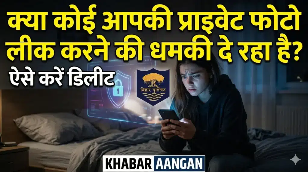 क्या कोई आपकी प्राइवेट फोटो लीक करने की धमकी दे रहा है? ऐसे करें डिलीट, Bihar Police ने बता दिया तरीका