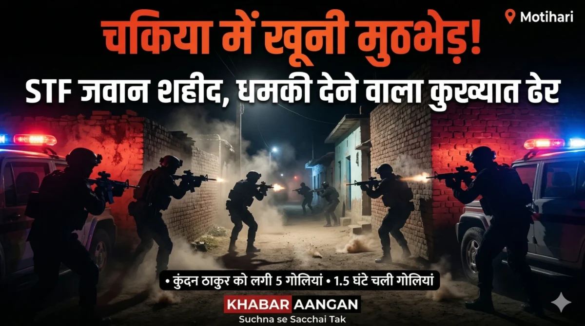 Chakiya Encounter: ’10-15 पुलिसकर्मी मारे जाएंगे’, मुठभेड़ से पहले कुंदन ठाकुर ने दी थी धमकी, आखिर कैसे हुई एसटीएफ जवान की शहादत?