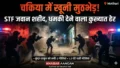 Chakiya Encounter: ’10-15 पुलिसकर्मी मारे जाएंगे’, मुठभेड़ से पहले कुंदन ठाकुर ने दी थी धमकी, आखिर कैसे हुई एसटीएफ जवान की शहादत?