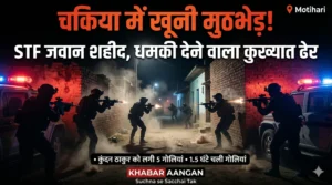 Chakiya Encounter: ’10-15 पुलिसकर्मी मारे जाएंगे’, मुठभेड़ से पहले कुंदन ठाकुर ने दी थी धमकी, आखिर कैसे हुई एसटीएफ जवान की शहादत?