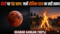Chandra Grahan 2026: होली पर चंद्र ग्रहण का साया, जानें होलिका दहन का सही समय और सूतक काल की सावधानियां