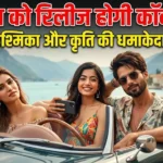 Cocktail 2 Release Date: 19 जून को रिलीज होगी शाहिद कपूर, रश्मिका मंदाना और कृति सेनन की फिल्म, इस दिन आएगा टीजर