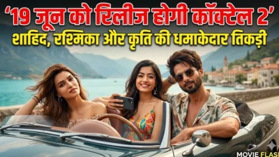 Cocktail 2 Release Date: 19 जून को रिलीज होगी शाहिद कपूर, रश्मिका मंदाना और कृति सेनन की फिल्म, इस दिन आएगा टीजर