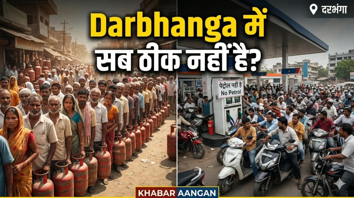 Darbhanga : प्रशासन के ‘सब ठीक है’ के दावों की खुली पोल? शिवधारा से लेकर पानी टंकी तक गैस-पेट्रोल के लिए हाहाकार, क्या यह सिर्फ पैनिक है?