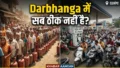 Darbhanga : प्रशासन के ‘सब ठीक है’ के दावों की खुली पोल? शिवधारा से लेकर पानी टंकी तक गैस-पेट्रोल के लिए हाहाकार, क्या यह सिर्फ पैनिक है?