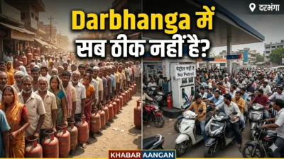 Darbhanga : प्रशासन के ‘सब ठीक है’ के दावों की खुली पोल? शिवधारा से लेकर पानी टंकी तक गैस-पेट्रोल के लिए हाहाकार, क्या यह सिर्फ पैनिक है?