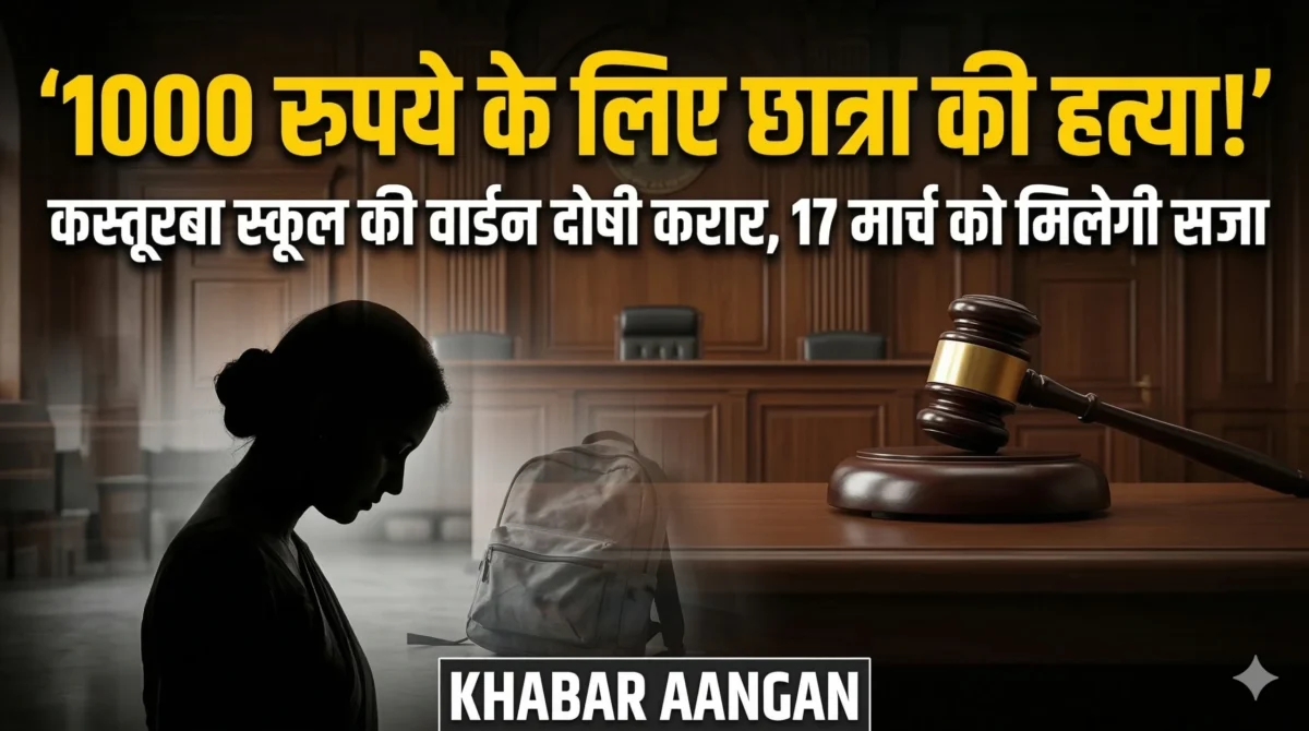 Darbhanga Crime: 1000 रुपये के लिए 7वीं की छात्रा की गला दबाकर हत्या, वार्डन रेखा सिन्हा दोषी करार, क्या 17 मार्च को मिलेगी उम्रकैद?