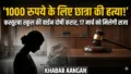 Darbhanga Crime: 1000 रुपये के लिए 7वीं की छात्रा की गला दबाकर हत्या, वार्डन रेखा सिन्हा दोषी करार, क्या 17 मार्च को मिलेगी उम्रकैद?