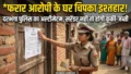Darbhanga Crime Action: शिवनगर में पुलिस की मुनादी, फरार सुमन झा के घर चिपका इश्तहार, क्या अब होगी कुर्की-जब्ती?