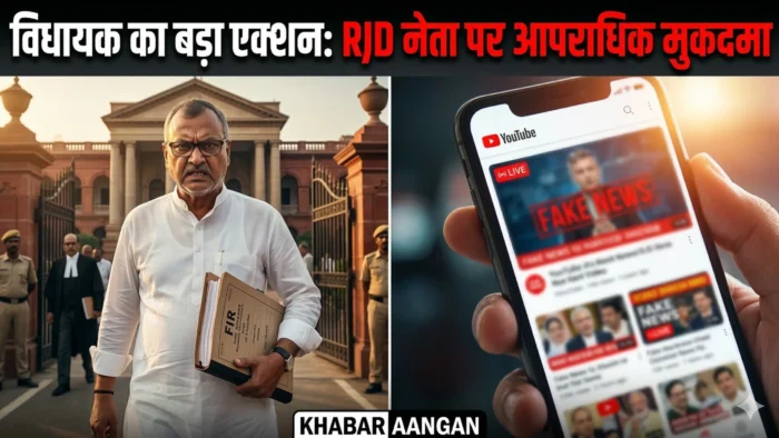 Darbhanga Darbhanga में जेडीयू विधायक विनय चौधरी का बड़ा एक्शन: RJD नेता पर ठोंका आपराधिक मुकदमा, यूट्यूब पर फैलाया था ‘झूठ’ ?
