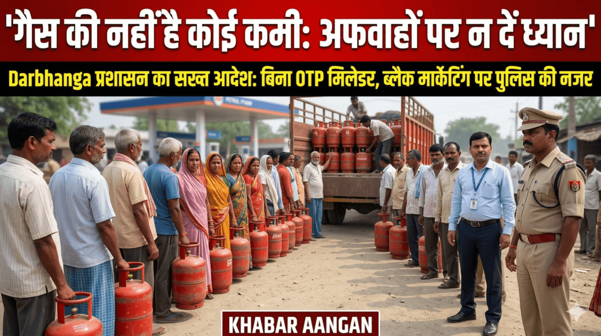 Darbhanga में गैस और पेट्रोल की किल्लत महज एक अफवाह, DM ने उठाया सख्त कदम; OTP सिस्टम हुआ खत्म