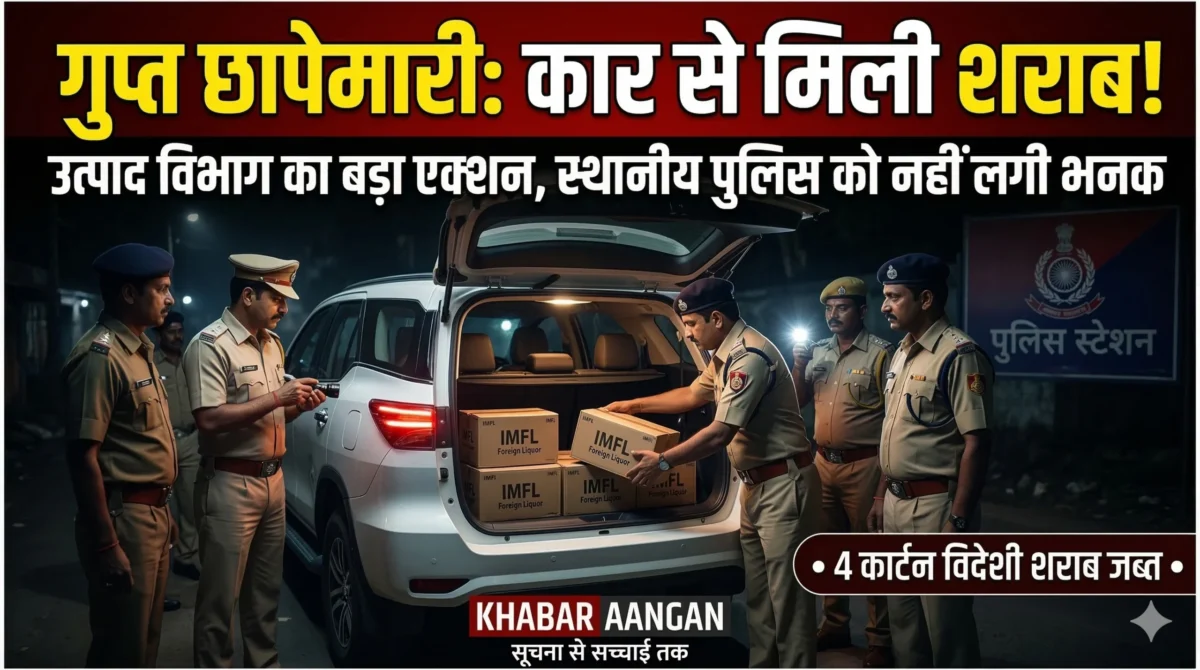 Darbhanga : उत्पाद विभाग की गुप्त छापेमारी में कार से मिली विदेशी शराब, आखिर स्थानीय पुलिस को भनक तक क्यों नहीं लगी?