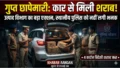 Darbhanga : उत्पाद विभाग की गुप्त छापेमारी में कार से मिली विदेशी शराब, आखिर स्थानीय पुलिस को भनक तक क्यों नहीं लगी?