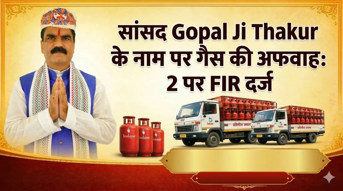 Darbhanga में सांसद के नाम पर वायरल हुई गैस बांटने की भ्रामक पोस्ट, साजिश नाकाम; दो लोगों पर FIR दर्ज