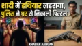 Darbhanga में शादी समारोह में हथियार लहराकर मांगी रंगदारी, पुलिस की आधी रात को छापेमारी, देशी पिस्टल बरामद