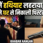 Darbhanga में शादी समारोह में हथियार लहराकर मांगी रंगदारी, पुलिस की आधी रात को छापेमारी, देशी पिस्टल बरामद